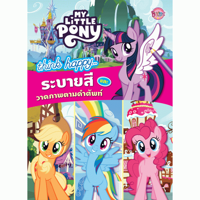 MY LITTLE PONY -think happy… ระบายสีและวาดภาพตามคำศัพท์ + สติ๊กเกอร์ 2 มิติ